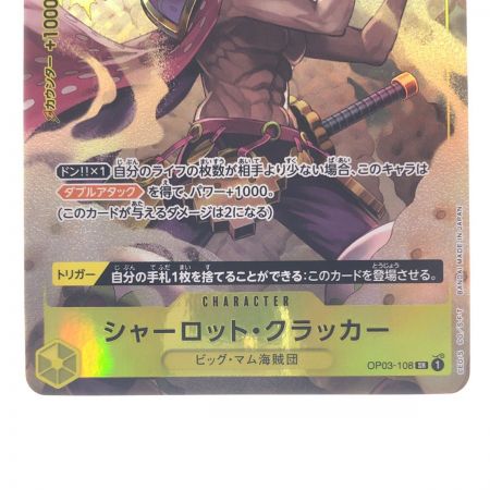   ワンピースカード シャーロット・クラッカー パラレル OP03-108SR