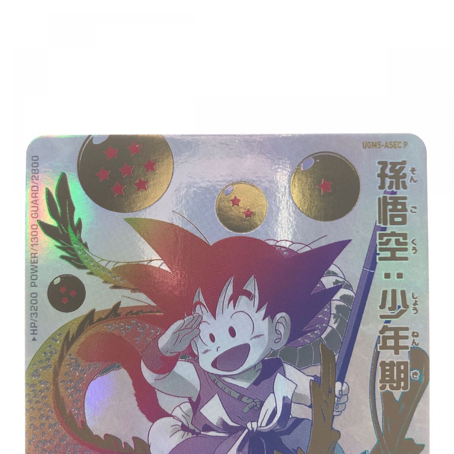 中古】 ドラゴンボールヒーローズ 孫悟空:少年期 UGM5-ASEC P SDBH B