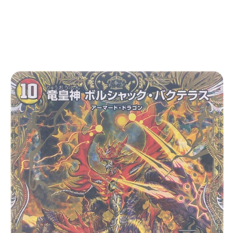 中古】 デュエルマスターズ 竜皇神 ボルシャック・バクテラス