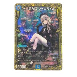 ▽▽  デュエルマスターズ 水上第九院 シャコガイル RP18SR17B/20 Bランク