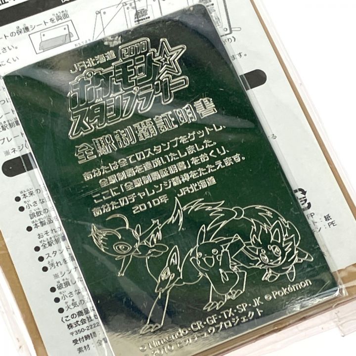 【ポケモンスタンプラリー】JR北海道オリジナルスタンド付き全駅制覇証明書2010 ポケットモンスター JR北海道 2010ポケモンスタンプラリー 全駅制覇