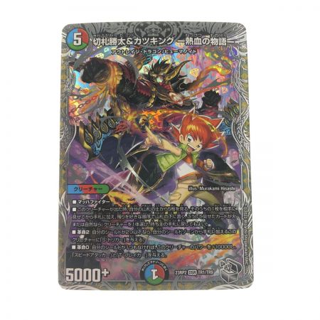   デュエルマスターズ 切札勝太＆カツキング‐熱血の物語- 23RP2 DSR TR1/TR9