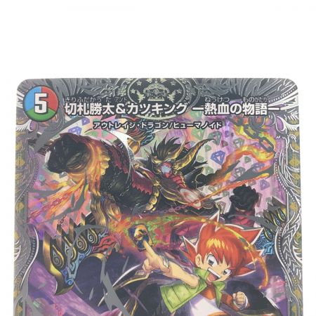   デュエルマスターズ 切札勝太＆カツキング‐熱血の物語- 23RP2 DSR TR1/TR9