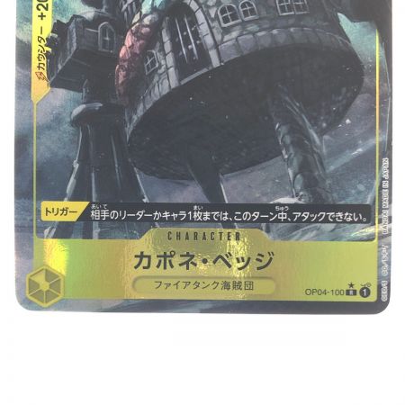   ワンピースカード カポネ・ベッジ パラレル OP04-100R