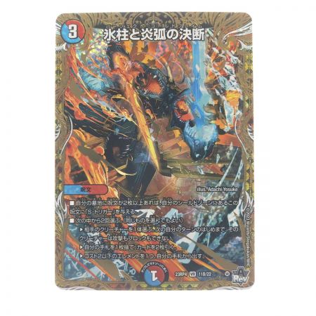   デュエルマスターズ 氷柱と炎弧の決断 23RP4VR11B/22