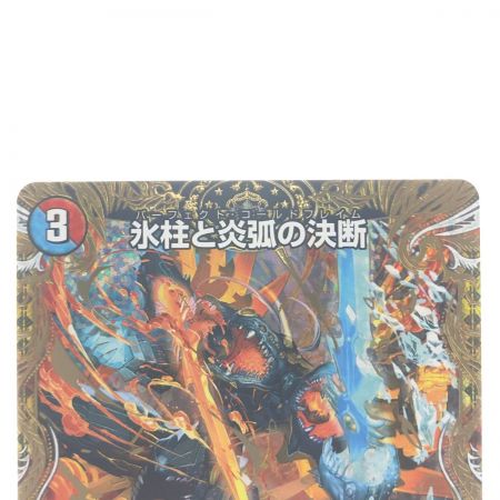   デュエルマスターズ 氷柱と炎弧の決断 23RP4VR11B/22