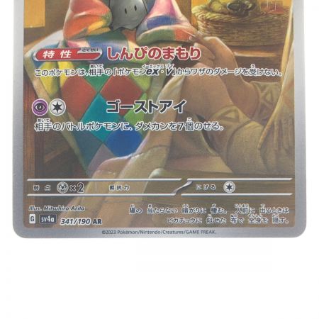   ポケモンカード ミミッキュ 341/190AR ポケカ