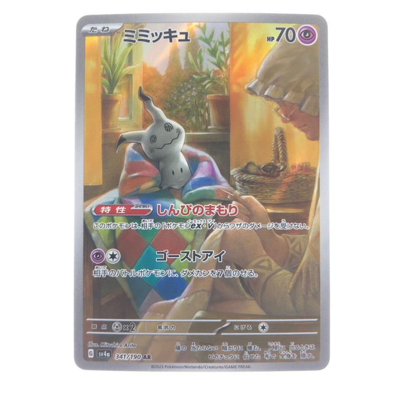 中古】 ポケモンカード ミミッキュ 341/190AR ポケカ｜総合リサイクル