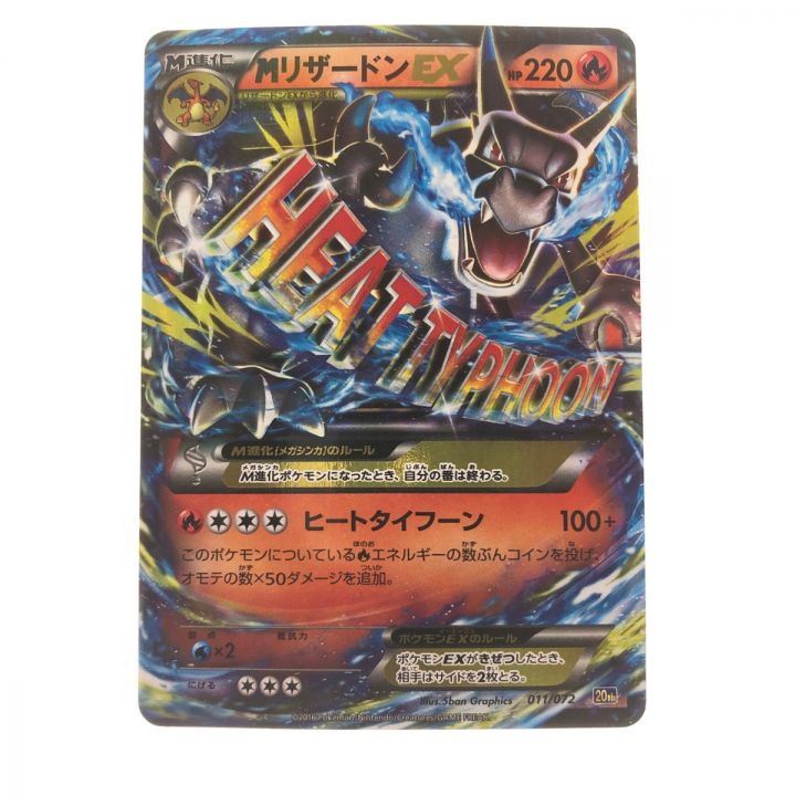 ポケモンカード MリザードンEX 011/072 20th ポケカ｜中古｜なんでもリサイクルビッグバン