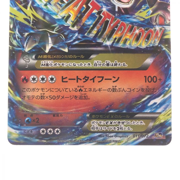 ポケモンカード MリザードンEX 011/072 20th ポケカ｜中古｜なんでもリサイクルビッグバン