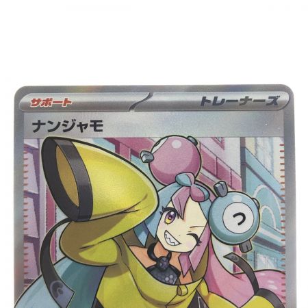 中古】 ポケモンカード ナンジャモ 091/071SR ポケカ Bランク｜総合