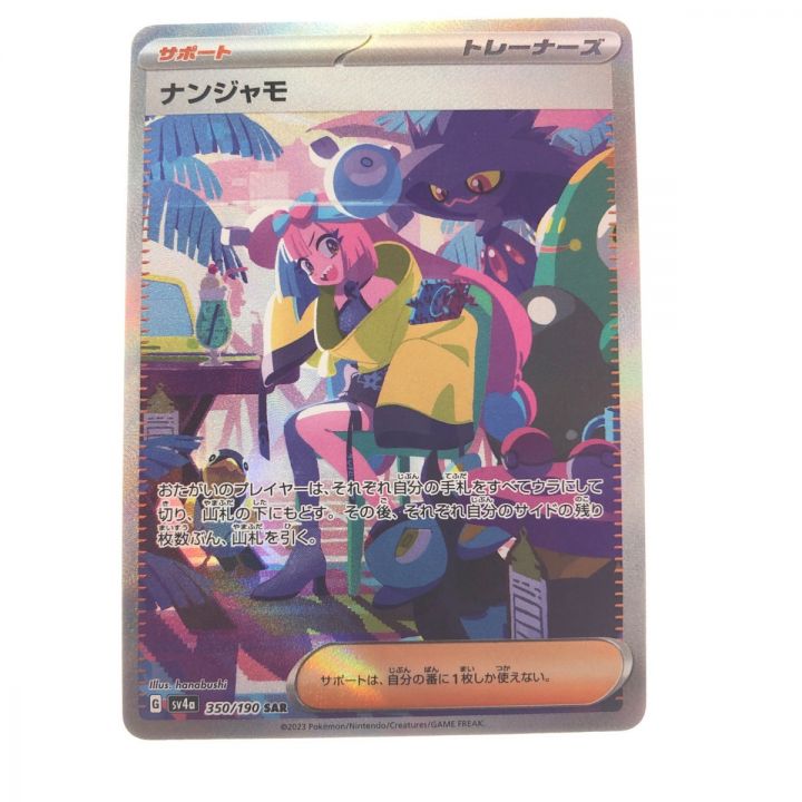 ポケモンカード ナンジャモ 350/190SAR ポケカ｜中古｜なんでもリサイクルビッグバン