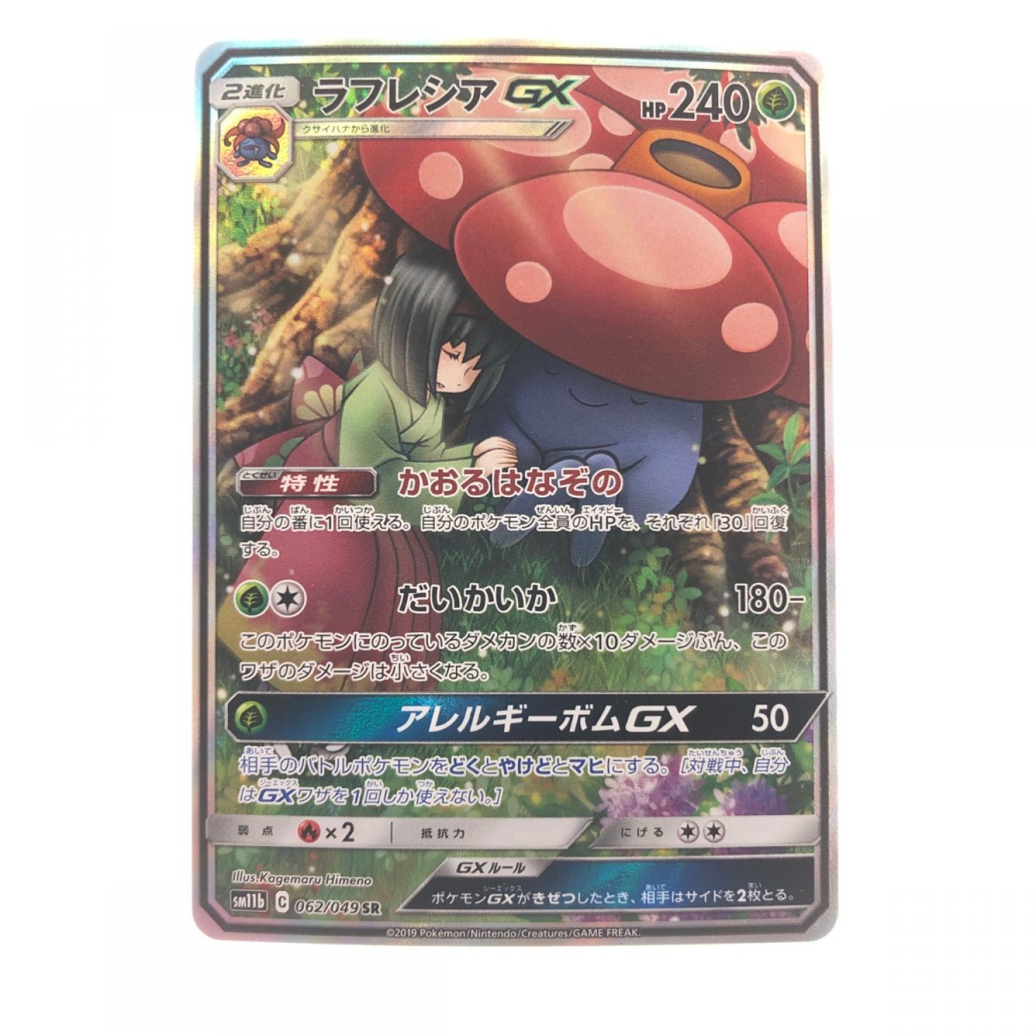 中古】 ポケモンカード ラフレシアGX 062/049SR ポケカ Bランク｜総合