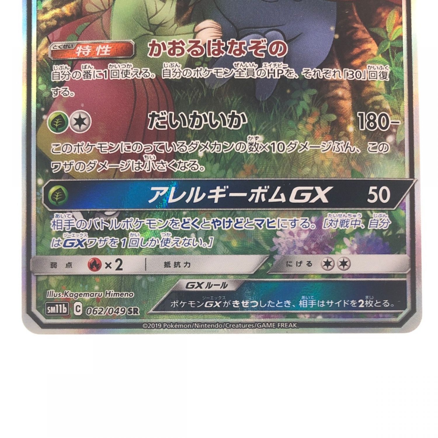 中古】 ポケモンカード ラフレシアGX 062/049SR ポケカ Bランク｜総合