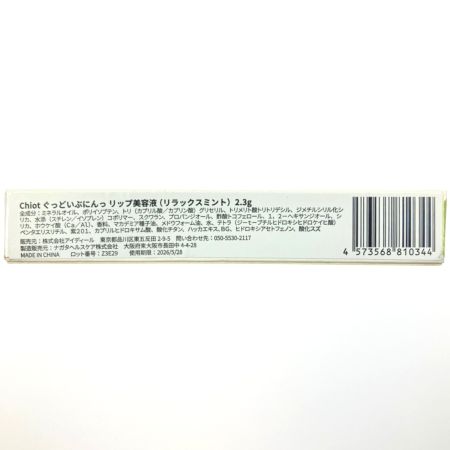   CHIO.TURE チオチュア Chiot ぐっどいぶにんっリップ美容液（リラックスミント）2.3g 12本