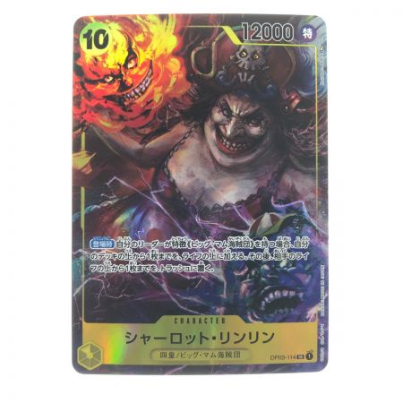 中古】 ワンピースカード シャーロット・リンリン パラレル OP03-114SR