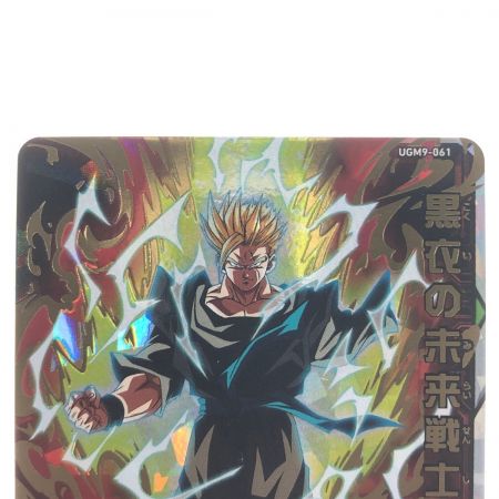   ドラゴンボールヒーローズ 黒衣の未来戦士 UGM9-061 SDBH