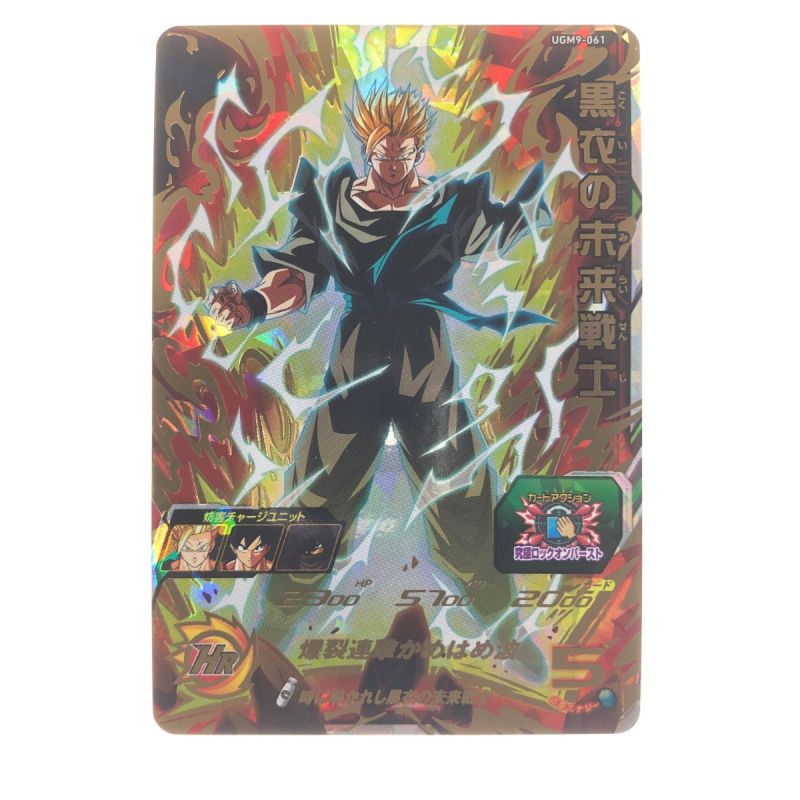 中古】 ドラゴンボールヒーローズ 黒衣の未来戦士 UGM9-061 SDBH｜総合