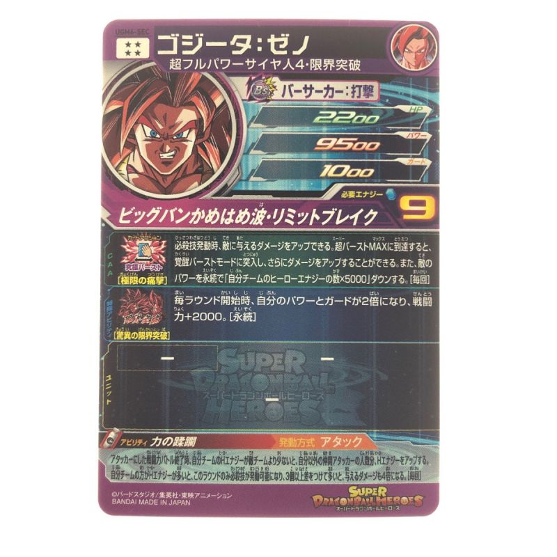 中古】 ドラゴンボールヒーローズ ゴジータ:ゼノ UGM6-SEC SDBH｜総合