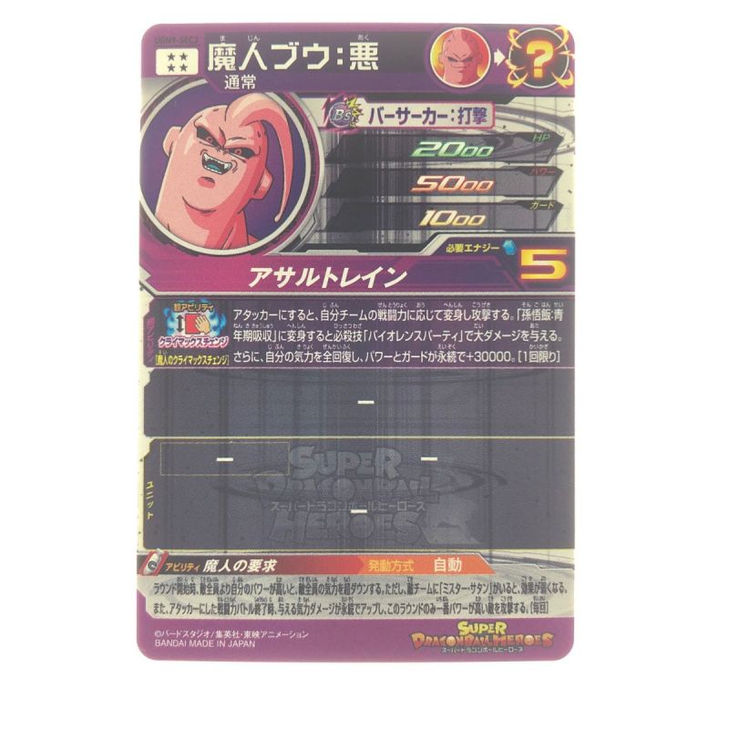 中古】 ドラゴンボールヒーローズ 魔人ブウ:悪 UGM9-SEC3 SDBH｜総合