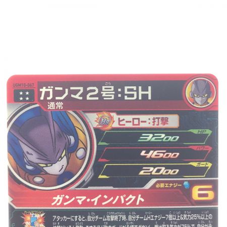   ドラゴンボールヒーローズ ガンマ2号:SH UGM10-067