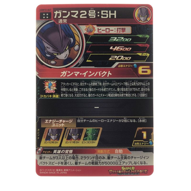 中古】 ドラゴンボールヒーローズ ガンマ2号:SH UGM10-067｜総合