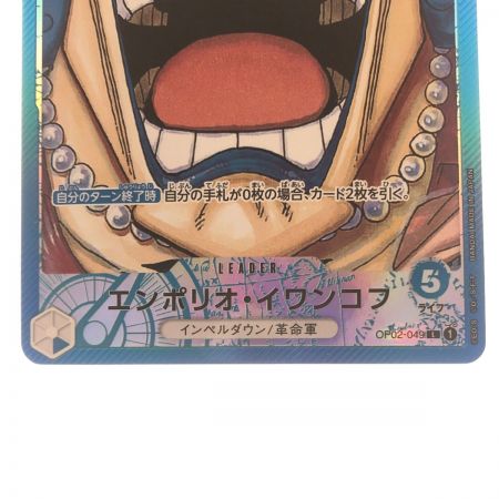   ワンピースカード エンポリオ・イワンコフ パラレル OP02-049
