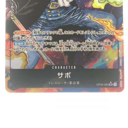   ワンピースカード サボ パラレル OP04-083