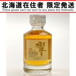 ▽▽【北海道内限定発送】 HIBIKI サントリーヒビキ 響 12年 ミニチュアボトル 50ml Sランク 未開栓