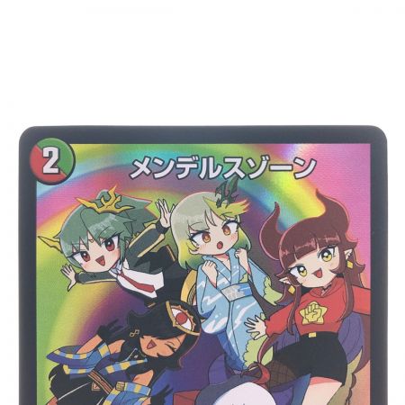   デュエルマスターズ メンデルスゾーン P85/Y21