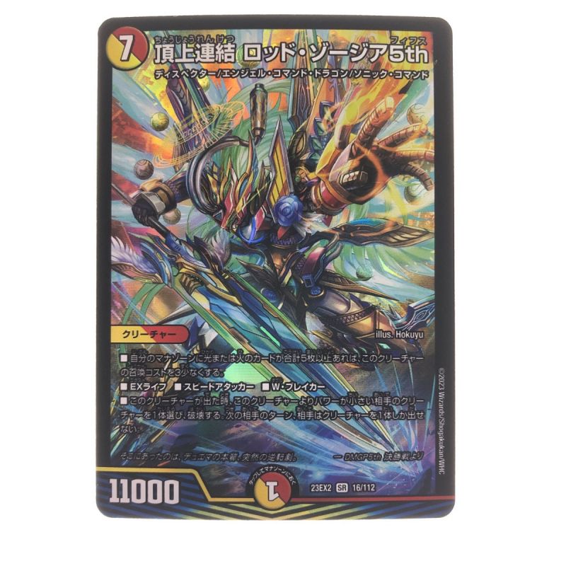 中古】 デュエルマスターズ 頂上連結 ロッド・ゾージア5th 23EX2SR16