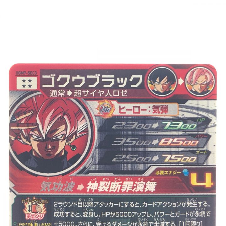 ドラゴンボールヒーローズ ゴクウブラック UGM7-SEC3 SDBH｜中古｜なんでもリサイクルビッグバン