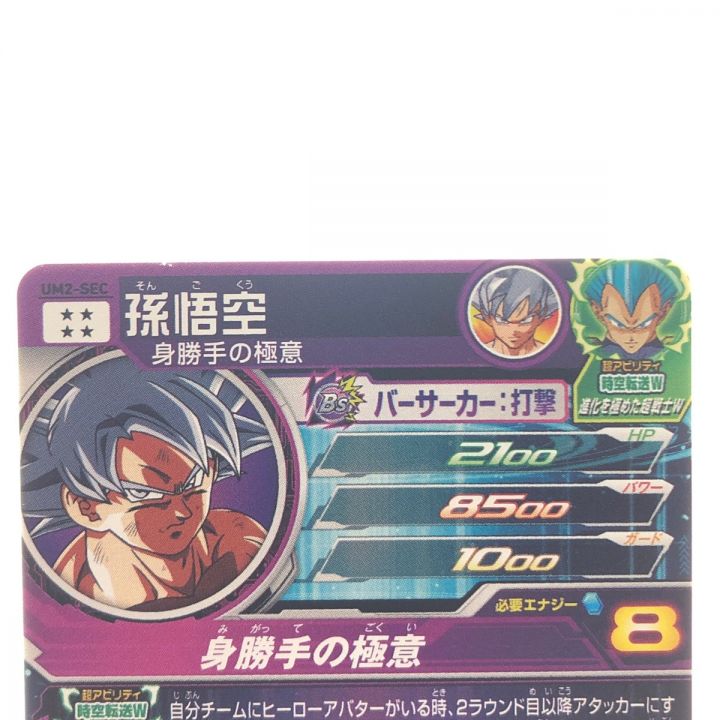ドラゴンボールヒーローズ 孫悟空 UM2-SEC SDBH - 中古トレカ・ゲーム