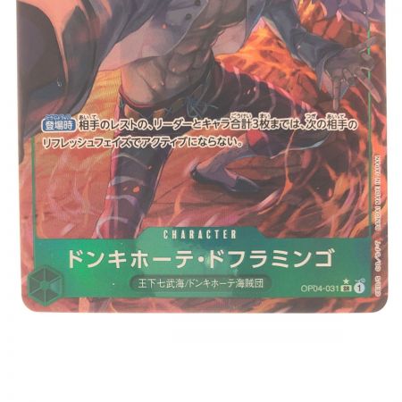   ワンピースカード ドンキホーテ・ドフラミンゴ OP04-031SR