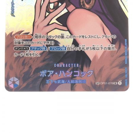   ワンピースカード ボア・ハンコック SPOP01-078SR