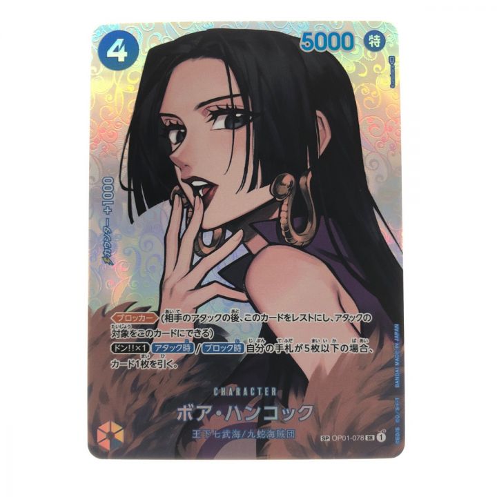 ワンピースカード ボア・ハンコック SPOP01-078SR｜中古｜なんでも 