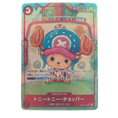   ワンピースカード トニートニーチョッパー パラレル EB01-006SR