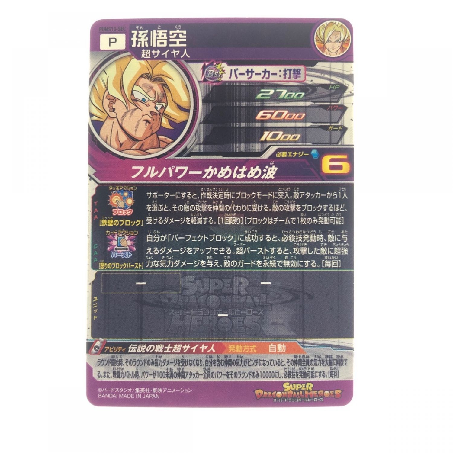 中古】 ドラゴンボールヒーローズ 孫悟空 PUMS13-SEC SDBH Bランク