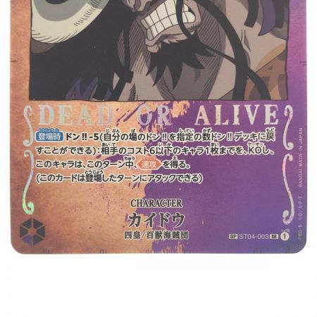   ワンピースカード カイドウ SP ST04-003SR