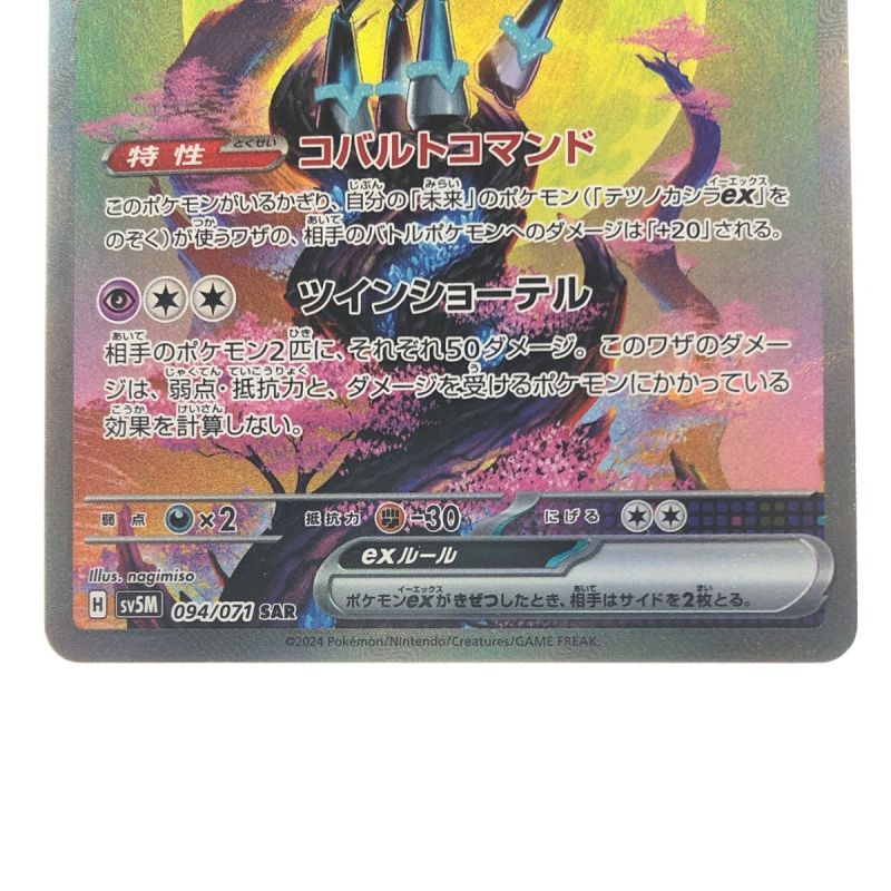 中古】 ポケモンカード テツノカシラex 094/071SAR ポケカ｜総合