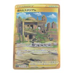 ▽▽  ポケモンカード 崩れたスタジアム 127/100UR ポケカ Bランク