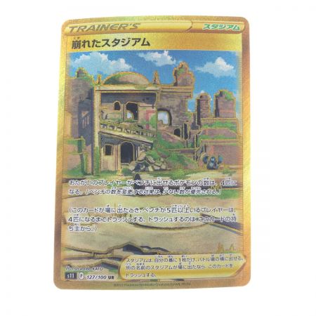   ポケモンカード 崩れたスタジアム 127/100UR ポケカ