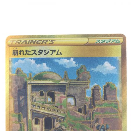   ポケモンカード 崩れたスタジアム 127/100UR ポケカ