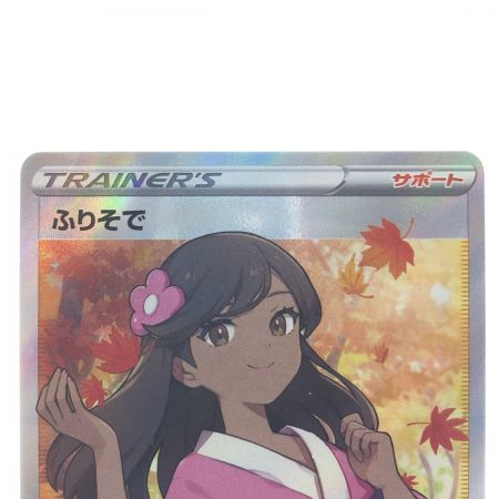   ポケモンカード ふりそで 082/068SR ポケカ