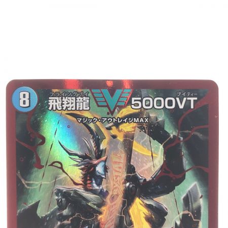   デュエルマスターズ 飛翔龍 5000VT 23EX1VIC?1a/?6