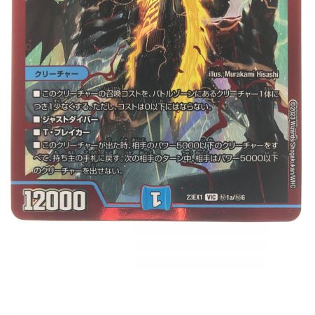   デュエルマスターズ 飛翔龍 5000VT 23EX1VIC?1a/?6