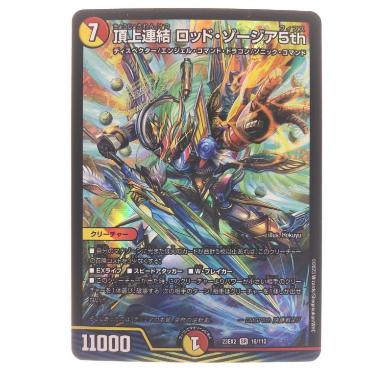 中古】 デュエルマスターズ 頂上連結 ロッド・ゾージア5th 23EX2SR16