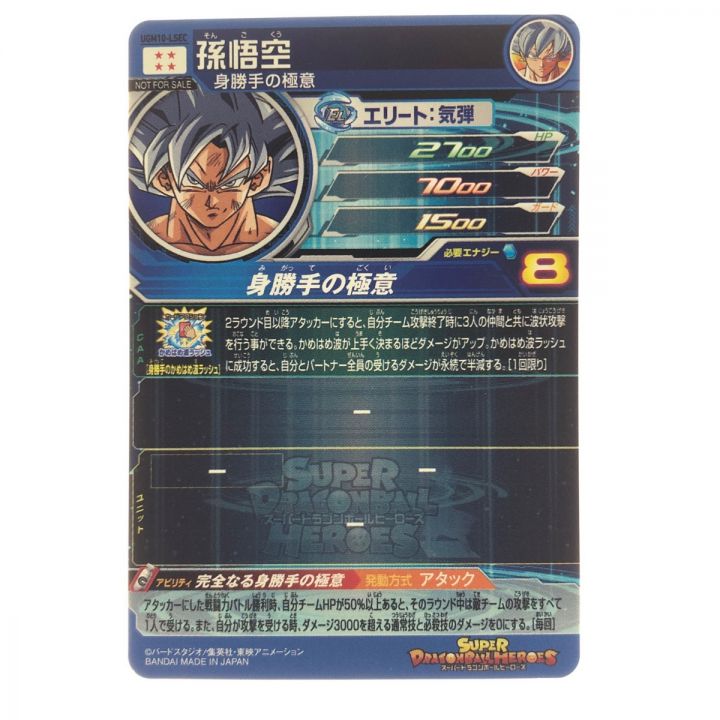 ドラゴンボールヒーローズ 孫悟空 UGM10-LSEC SDBH｜中古｜なんでもリサイクルビッグバン