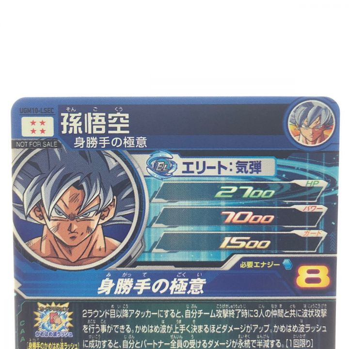 ドラゴンボールヒーローズ 孫悟空 UGM10-LSEC SDBH｜中古｜なんでもリサイクルビッグバン