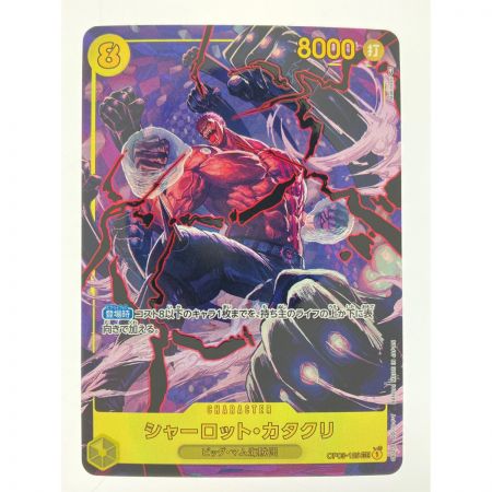   ワンピースカード シャーロット・カタクリ OP03-123SEC